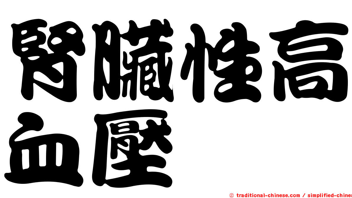 腎臟性高血壓
