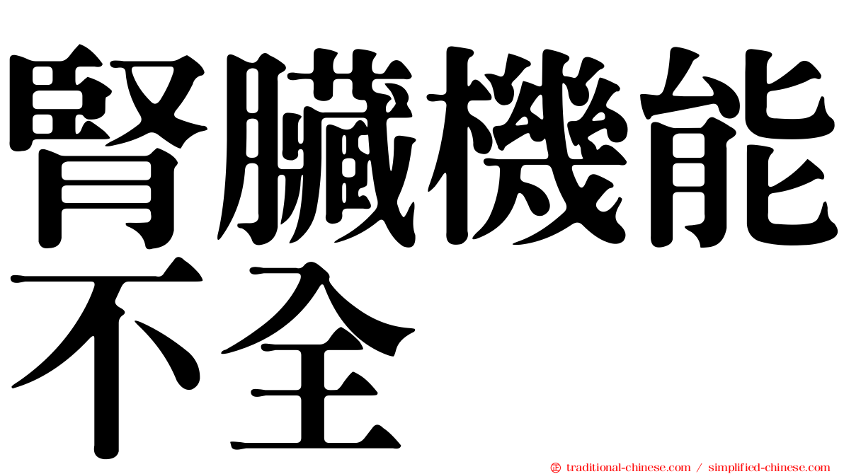 腎臟機能不全