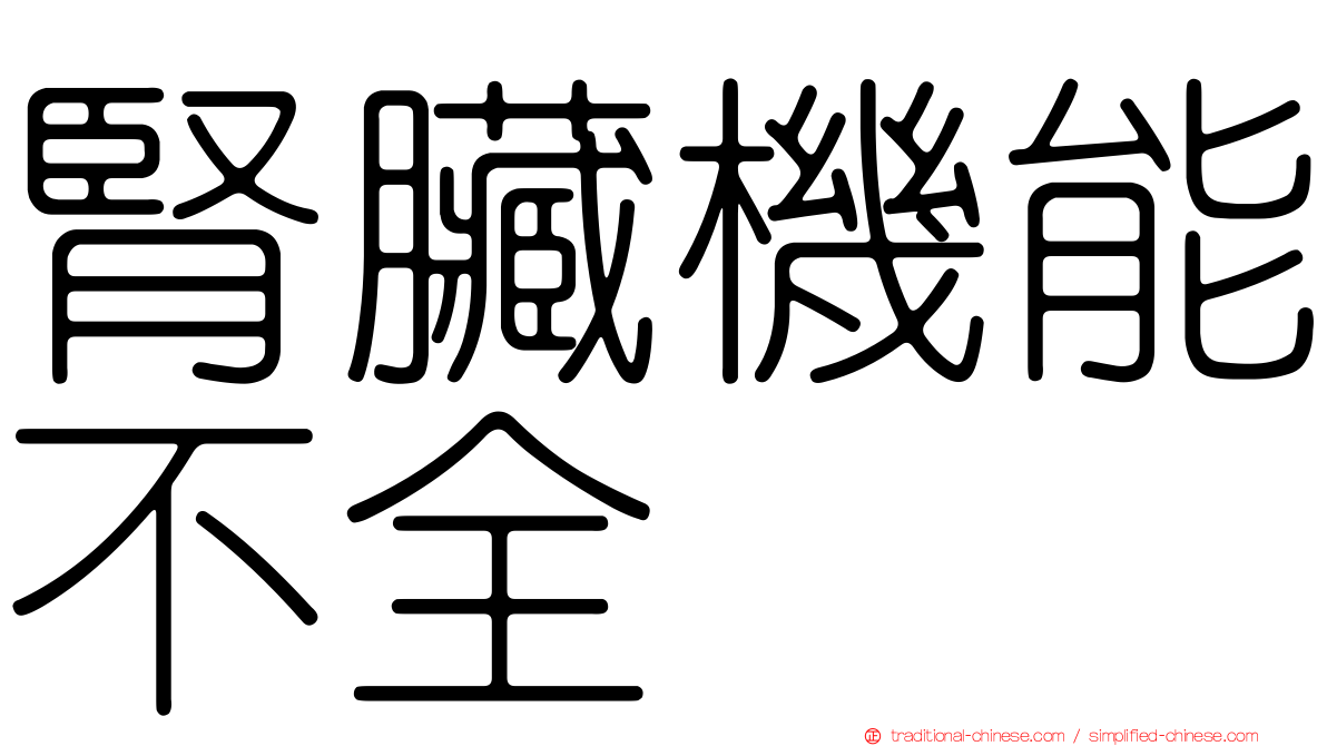 腎臟機能不全