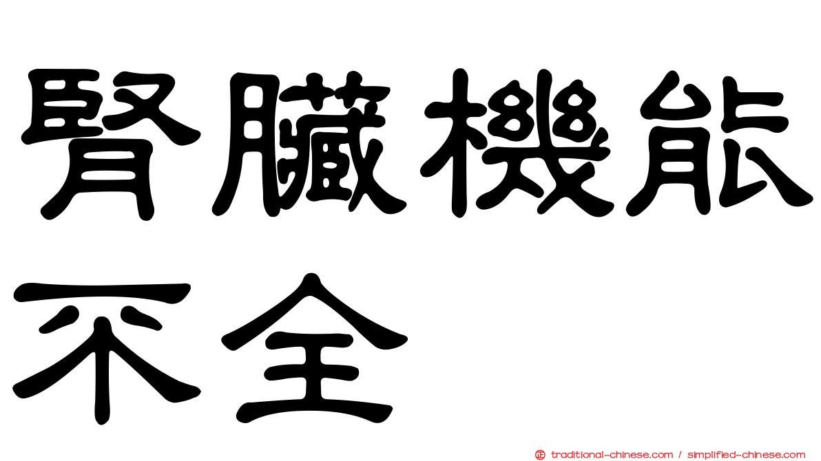 腎臟機能不全