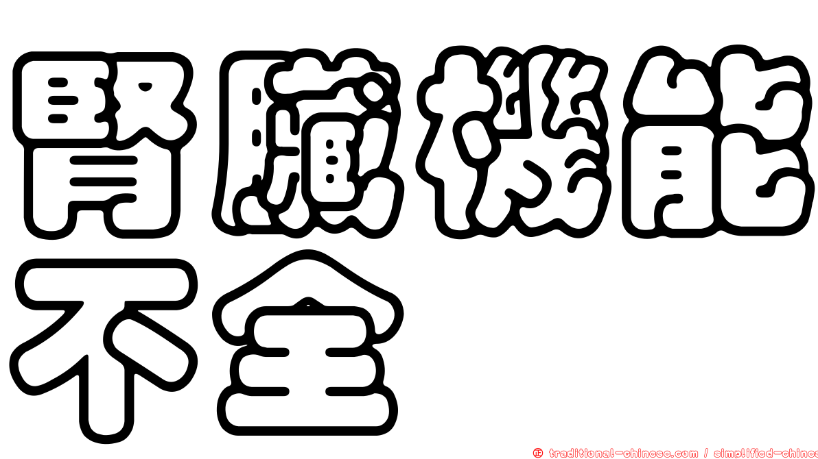 腎臟機能不全