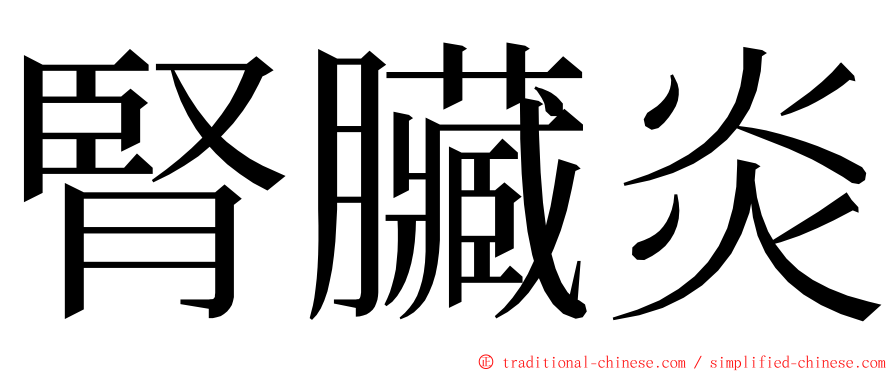 腎臟炎 ming font