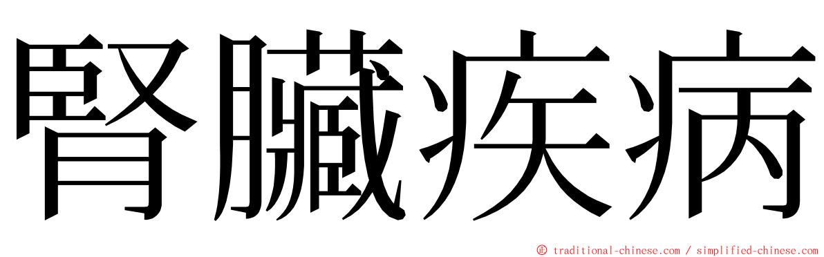 腎臟疾病 ming font