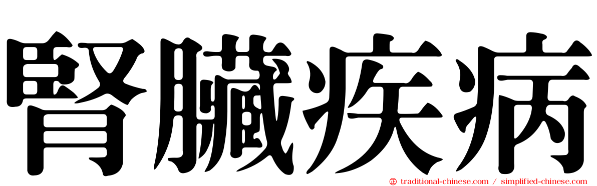 腎臟疾病