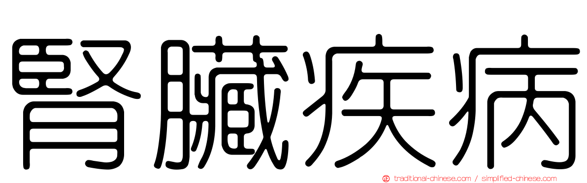 腎臟疾病