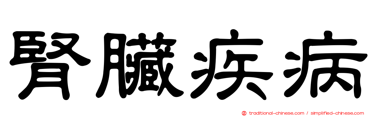 腎臟疾病