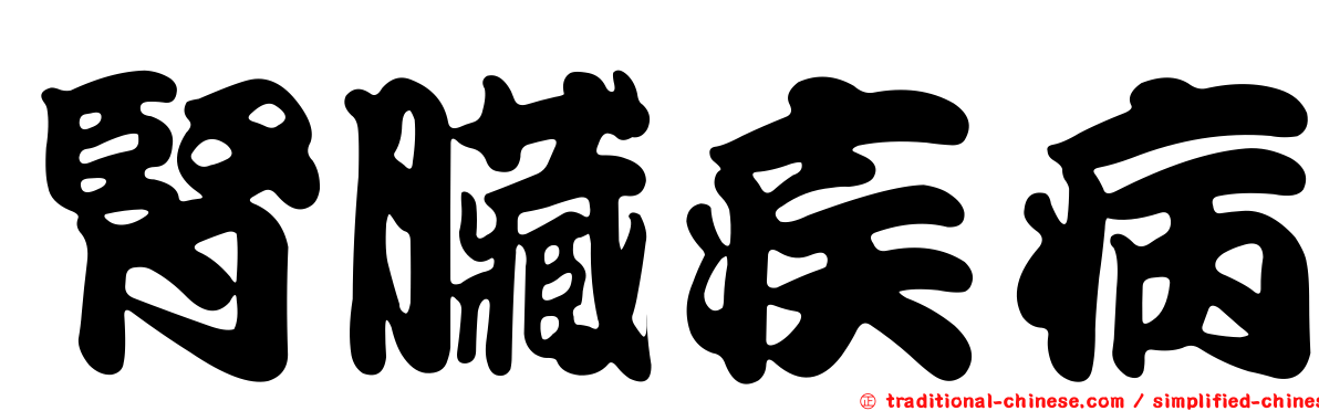 腎臟疾病