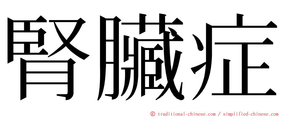 腎臟症 ming font
