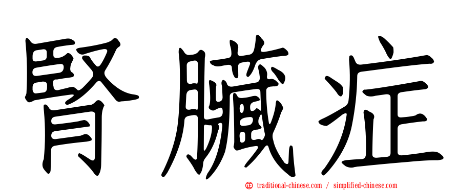腎臟症