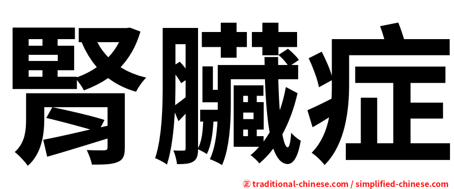 腎臟症