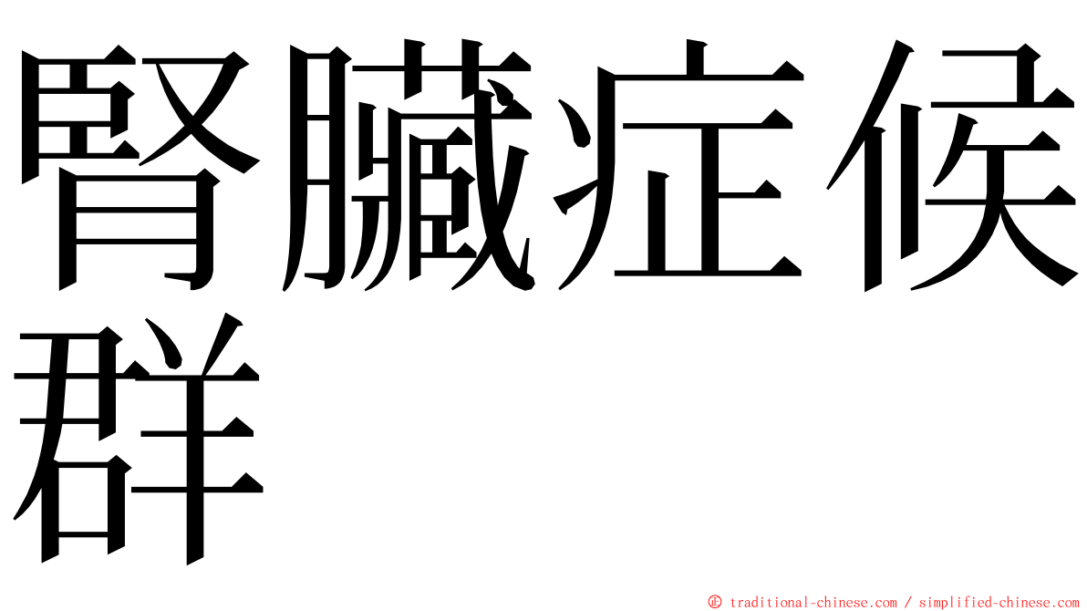 腎臟症候群 ming font