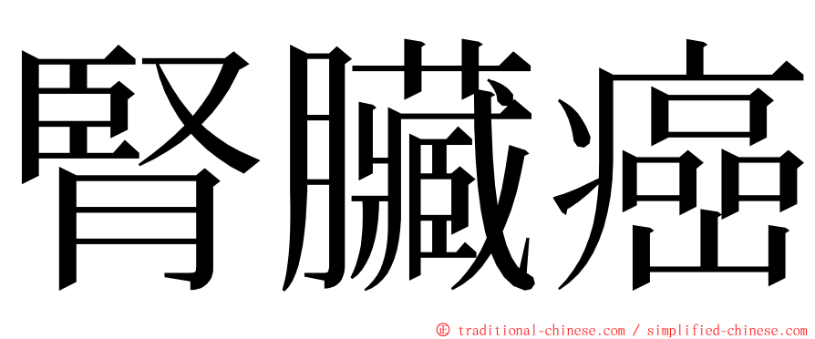 腎臟癌 ming font