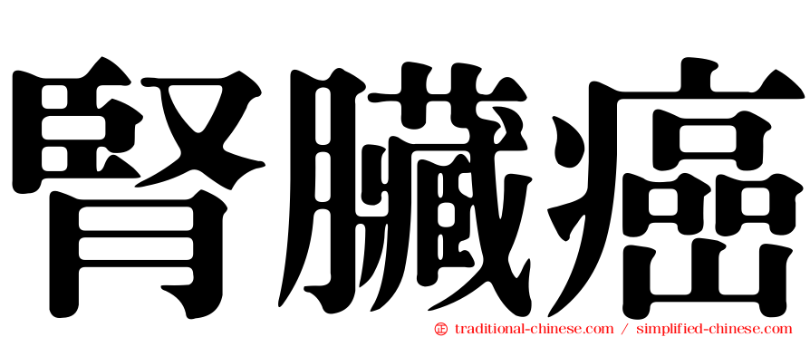 腎臟癌