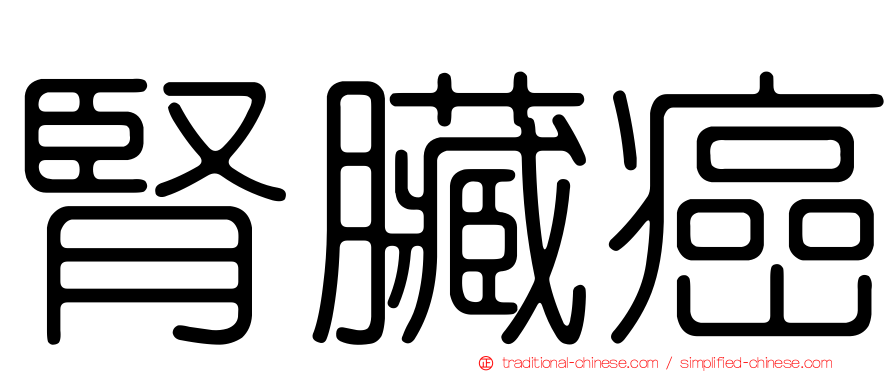 腎臟癌