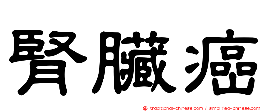 腎臟癌
