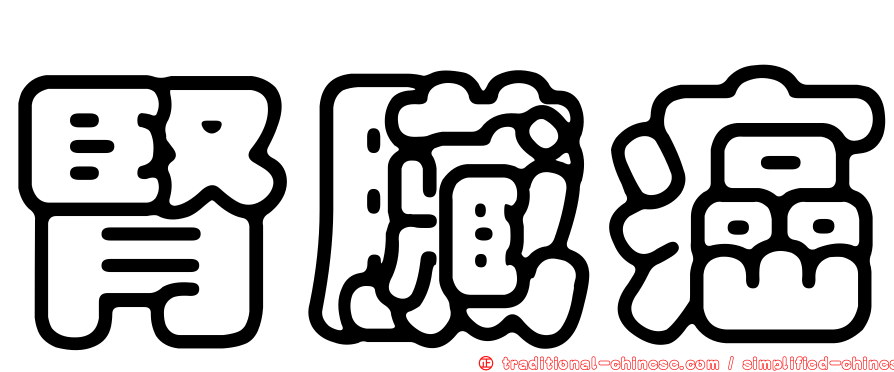 腎臟癌