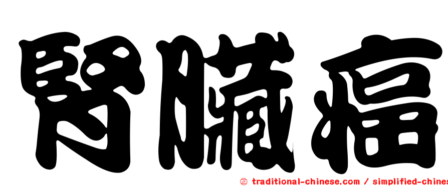 腎臟癌