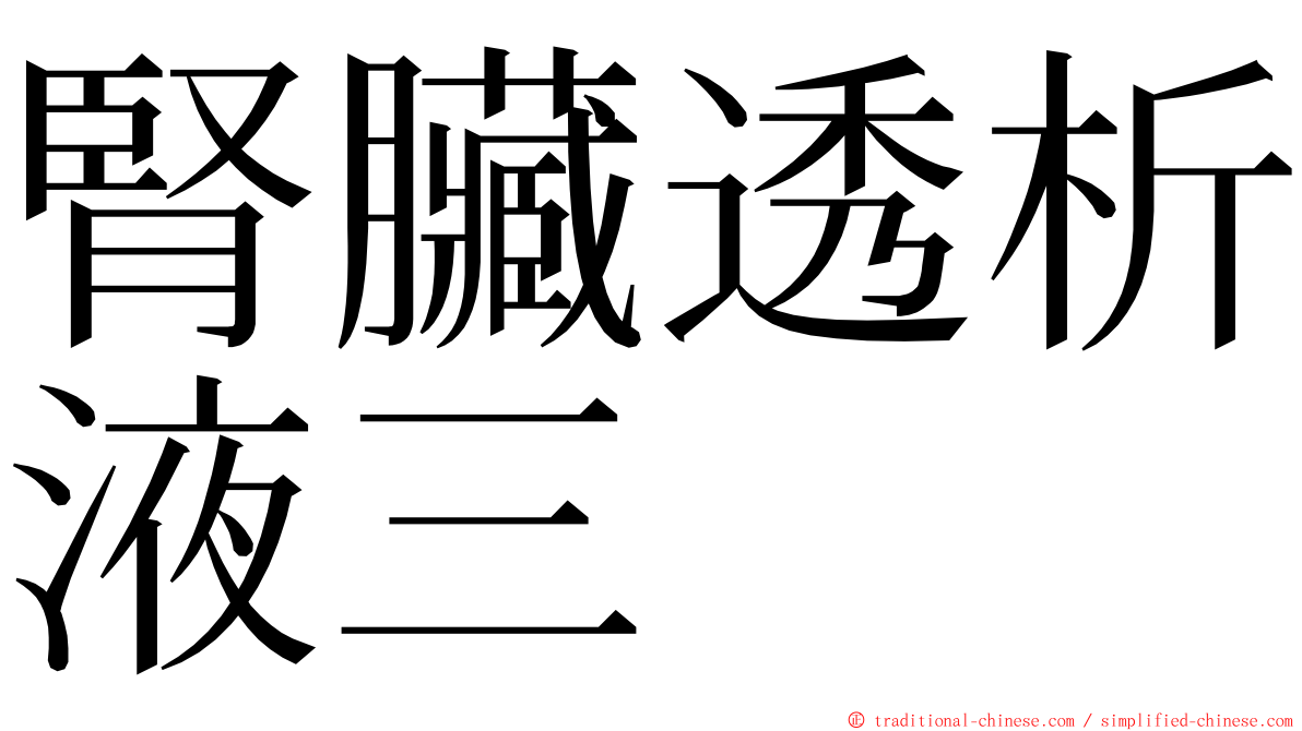 腎臟透析液三 ming font