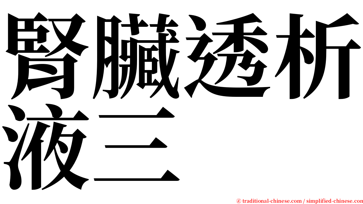 腎臟透析液三 serif font