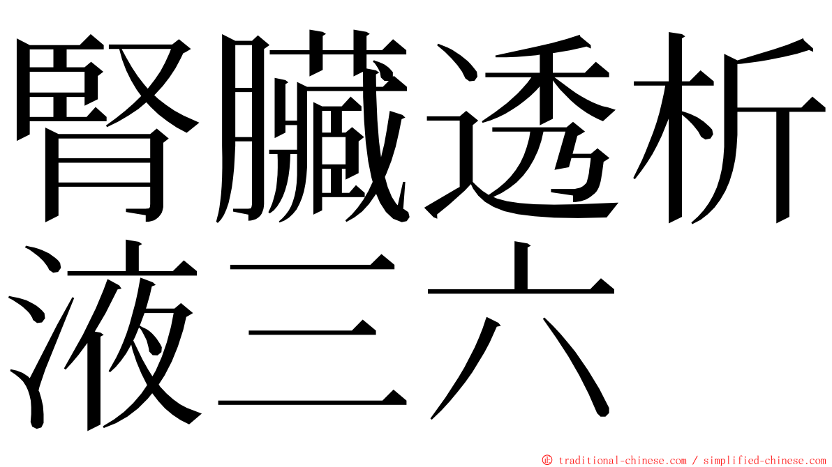 腎臟透析液三六 ming font