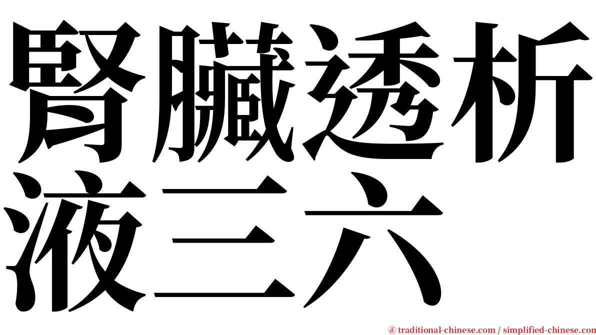 腎臟透析液三六 serif font