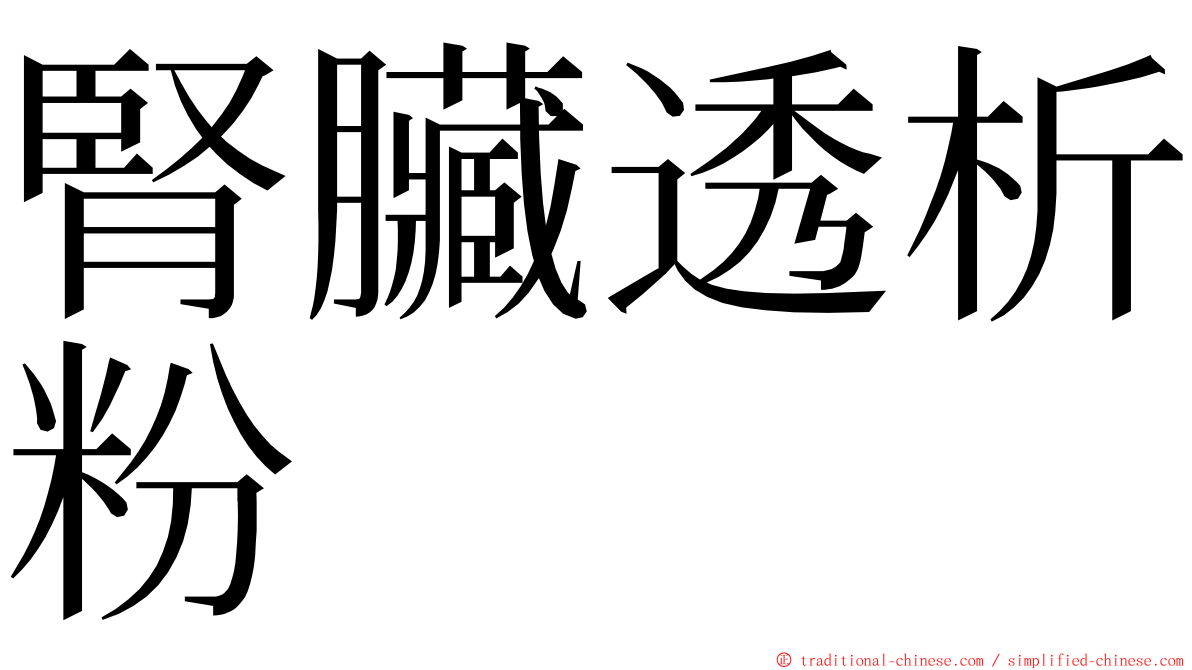 腎臟透析粉 ming font