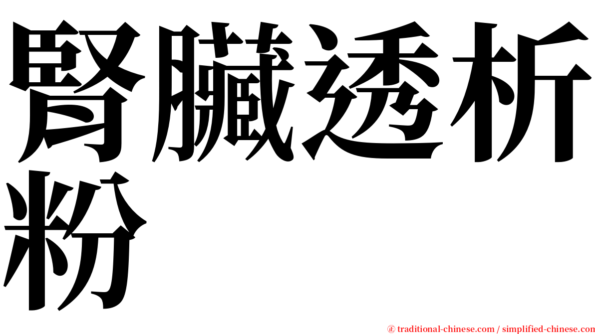 腎臟透析粉 serif font