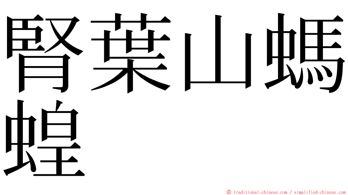 腎葉山螞蝗 ming font