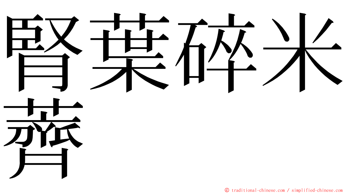 腎葉碎米薺 ming font