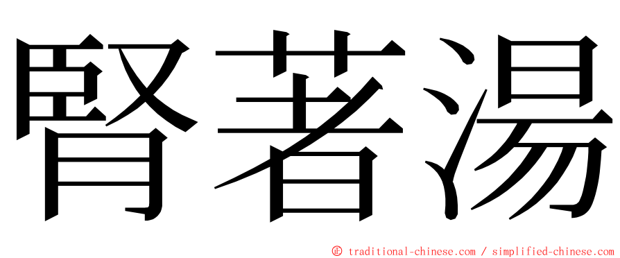 腎著湯 ming font