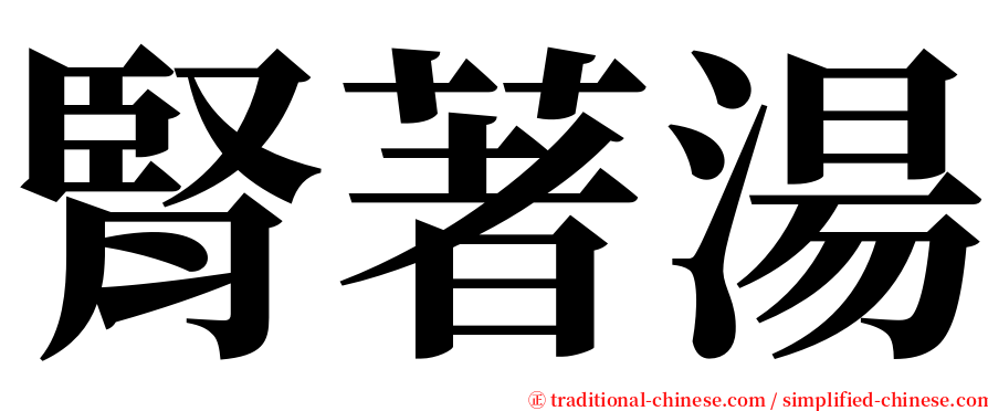 腎著湯 serif font