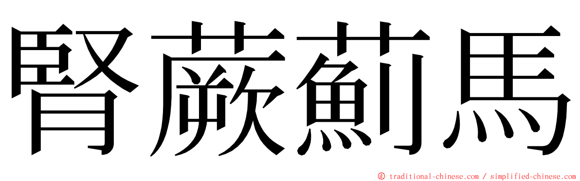 腎蕨薊馬 ming font