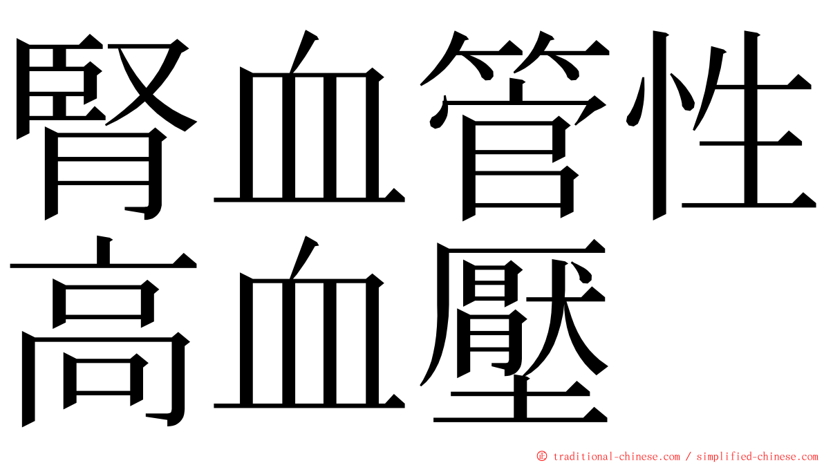 腎血管性高血壓 ming font