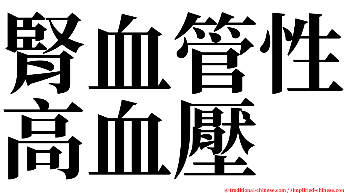 腎血管性高血壓 serif font