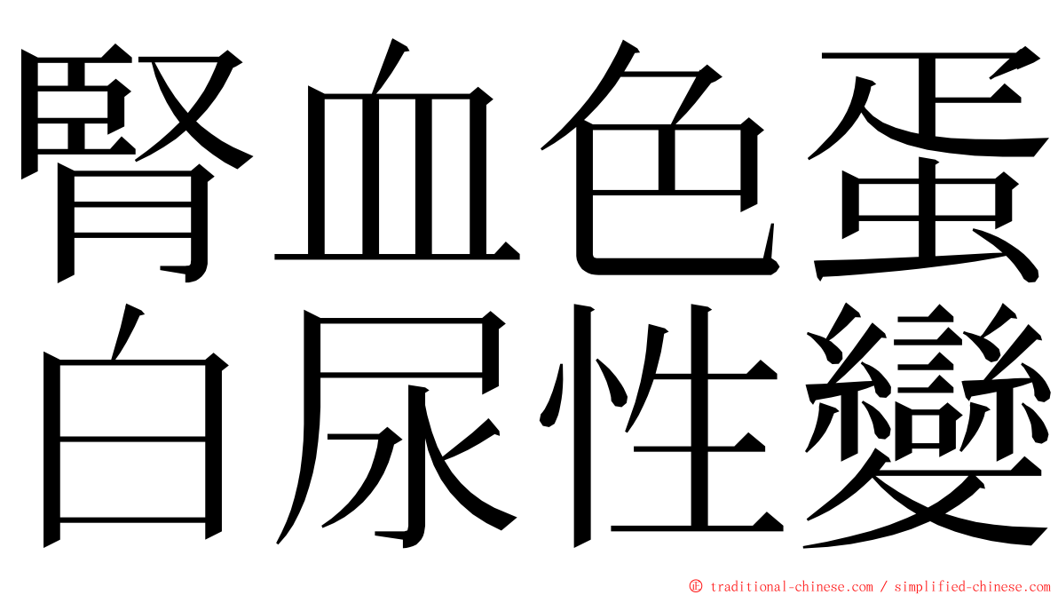 腎血色蛋白尿性變 ming font