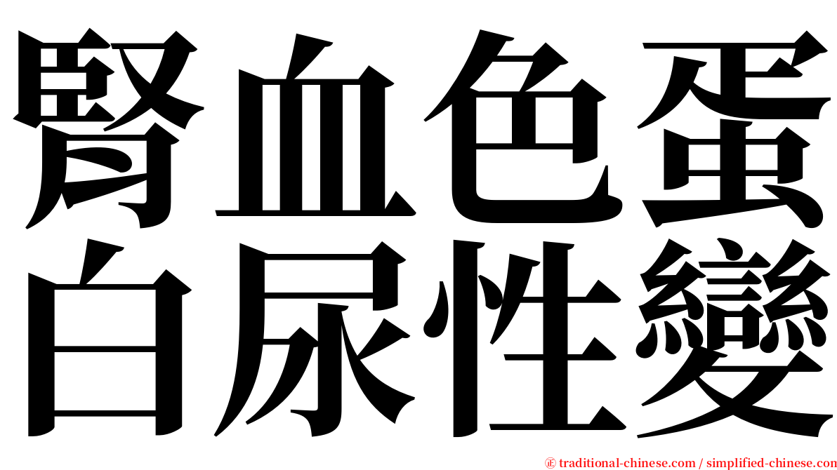 腎血色蛋白尿性變 serif font