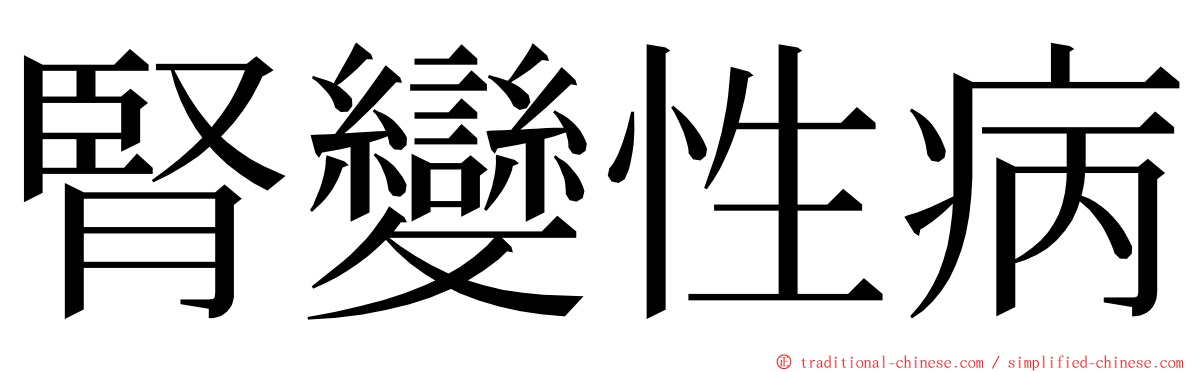 腎變性病 ming font