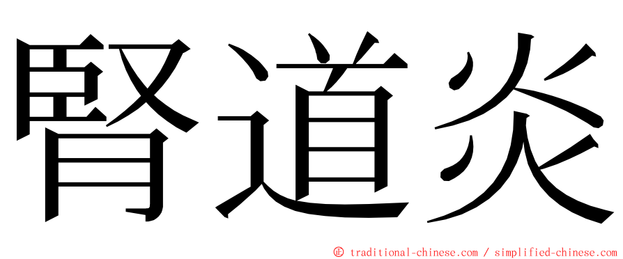 腎道炎 ming font