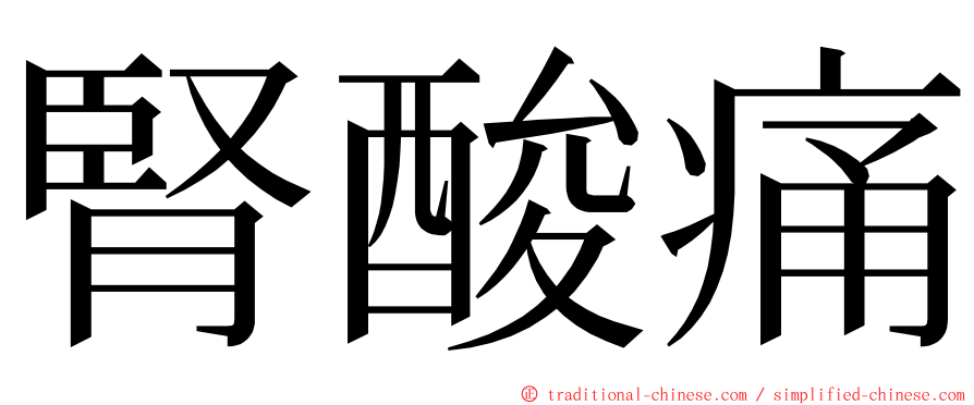 腎酸痛 ming font