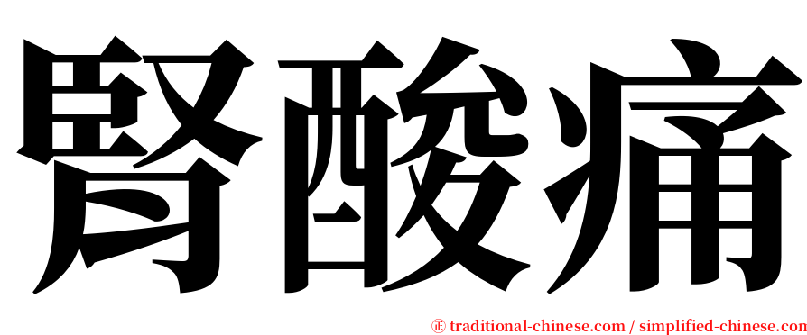 腎酸痛 serif font