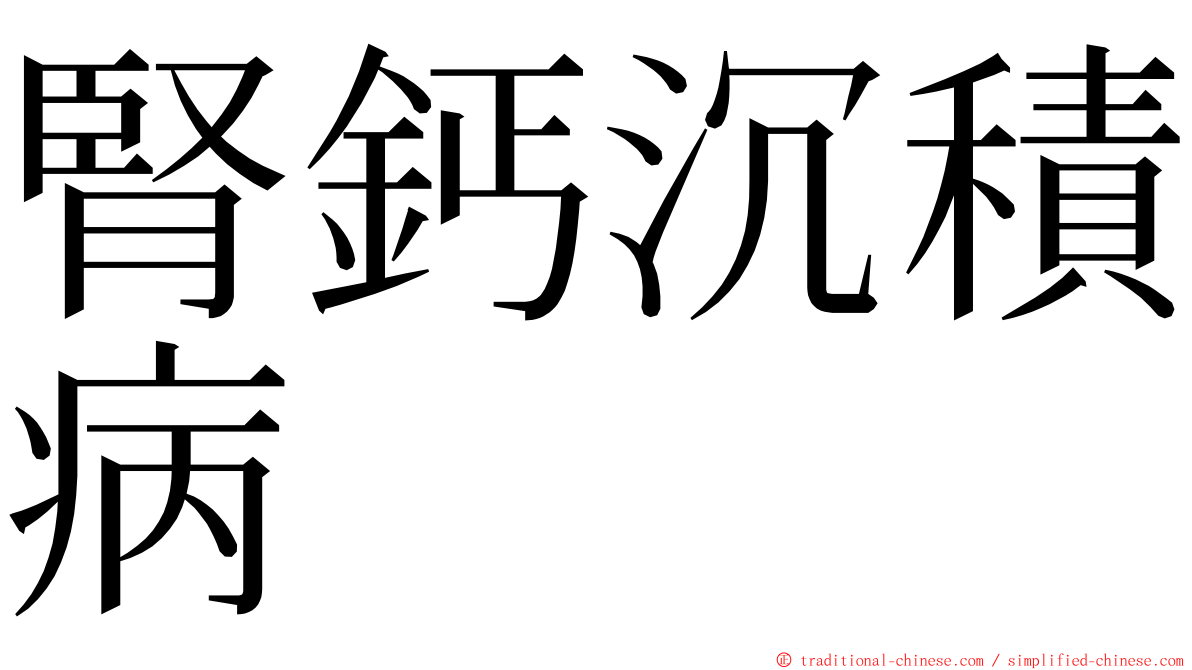 腎鈣沉積病 ming font