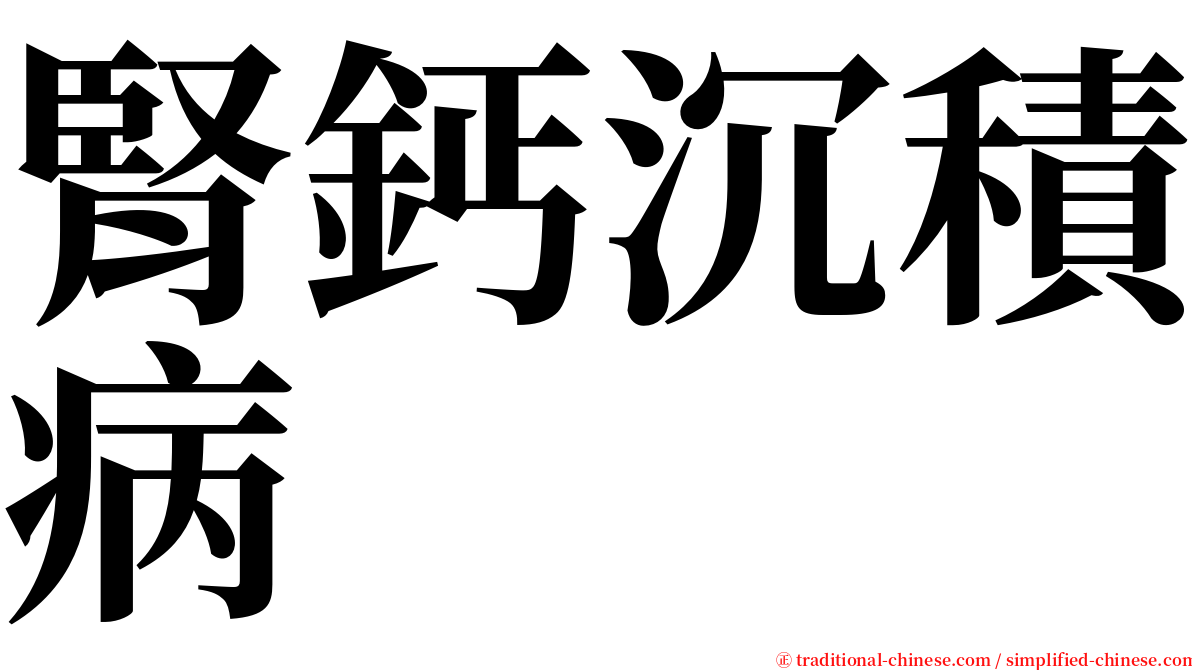 腎鈣沉積病 serif font