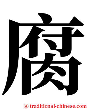 腐 serif font