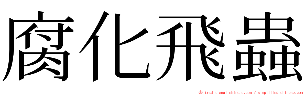 腐化飛蟲 ming font