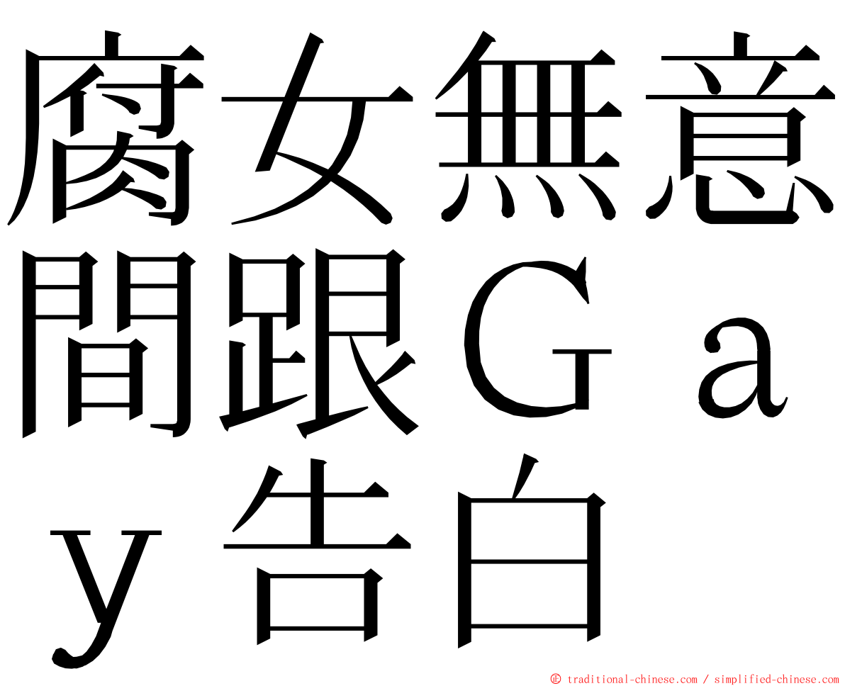 腐女無意間跟Ｇａｙ告白 ming font