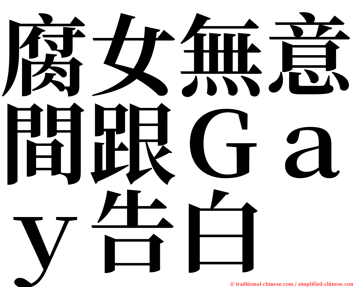 腐女無意間跟Ｇａｙ告白 serif font