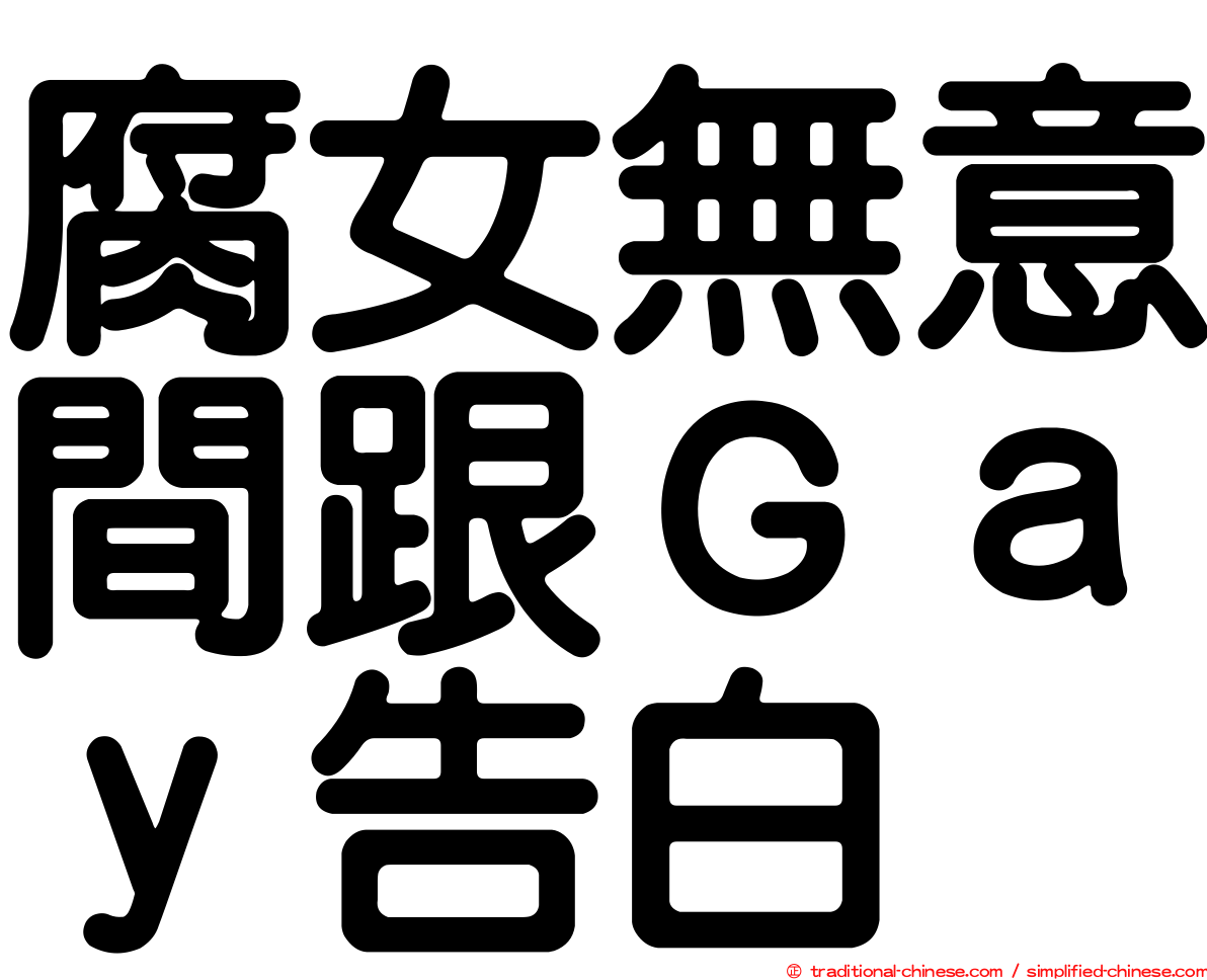 腐女無意間跟Ｇａｙ告白