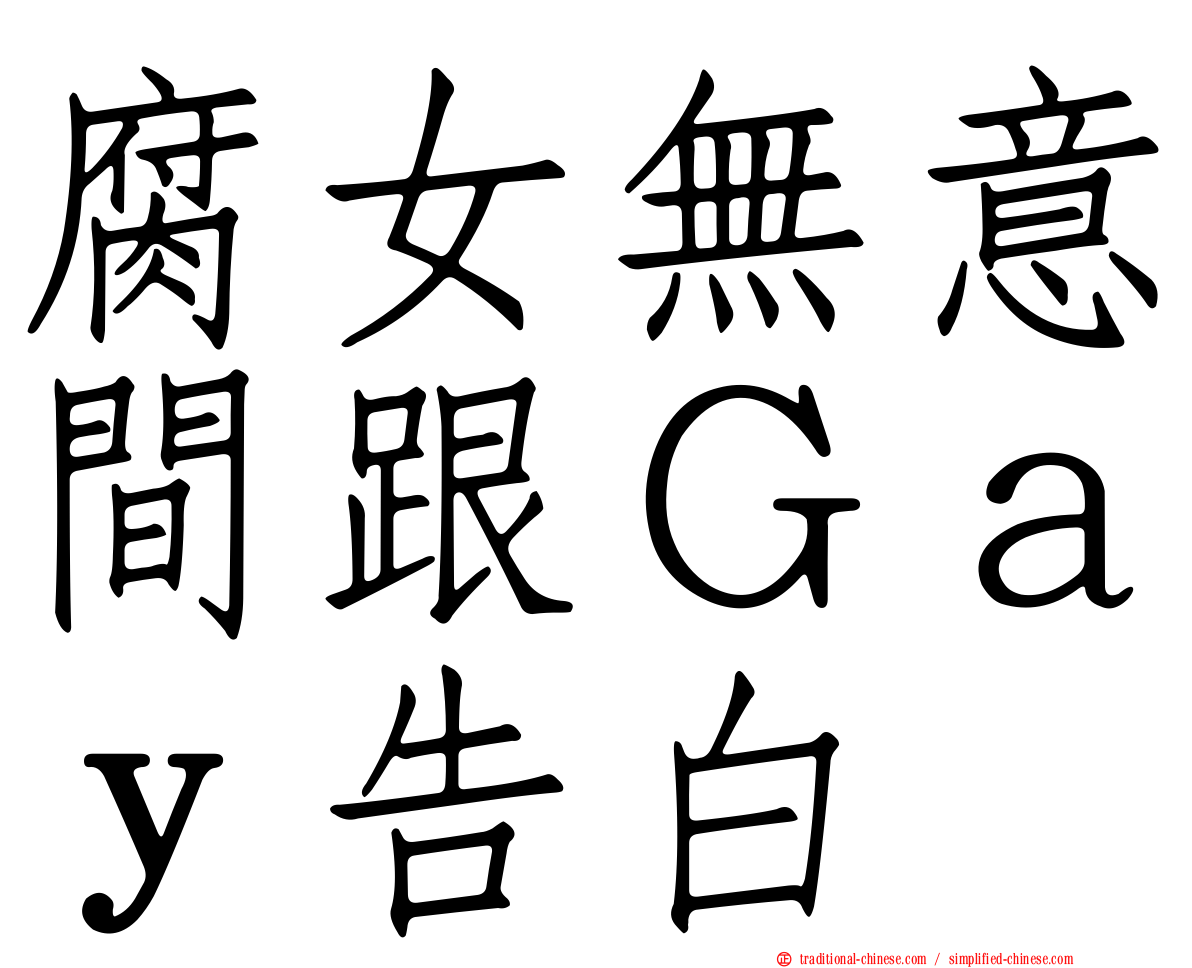 腐女無意間跟Ｇａｙ告白