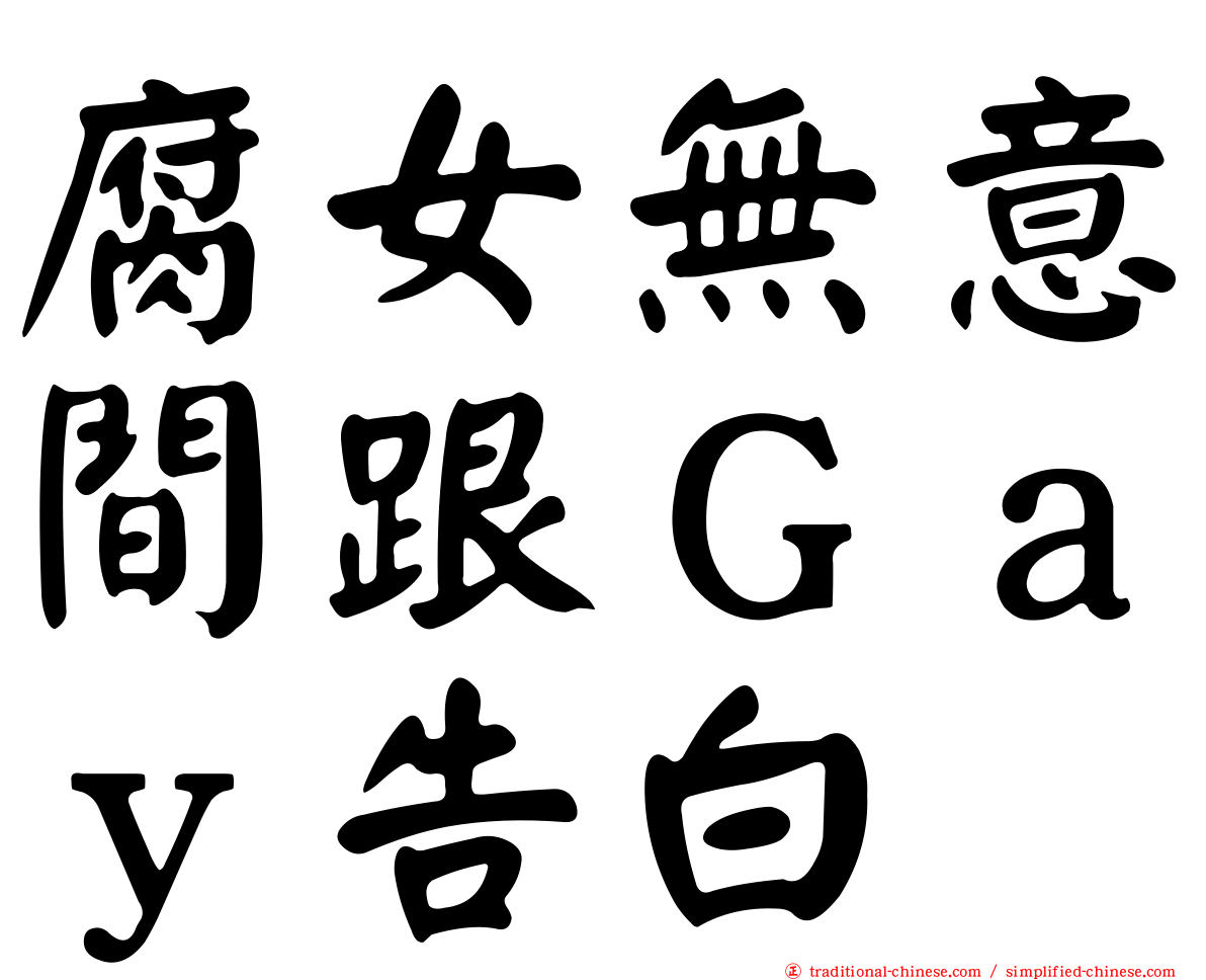 腐女無意間跟Ｇａｙ告白