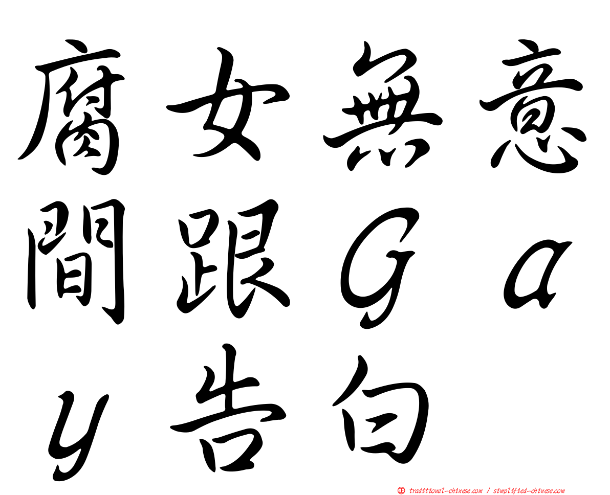 腐女無意間跟Ｇａｙ告白